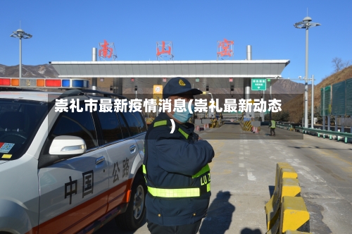 崇礼市最新疫情消息(崇礼最新动态)