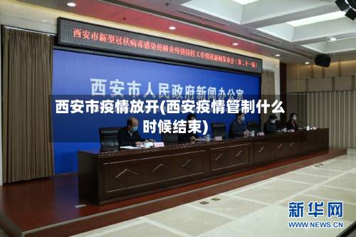 西安市疫情放开(西安疫情管制什么时候结束)