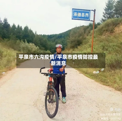 平泉市六沟疫情/平泉市疫情防控最新消息