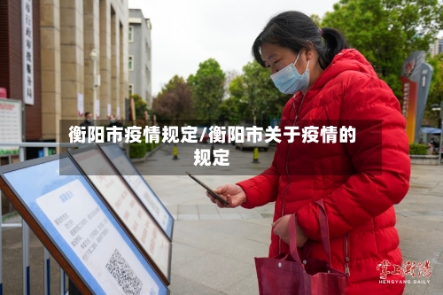 衡阳市疫情规定/衡阳市关于疫情的规定