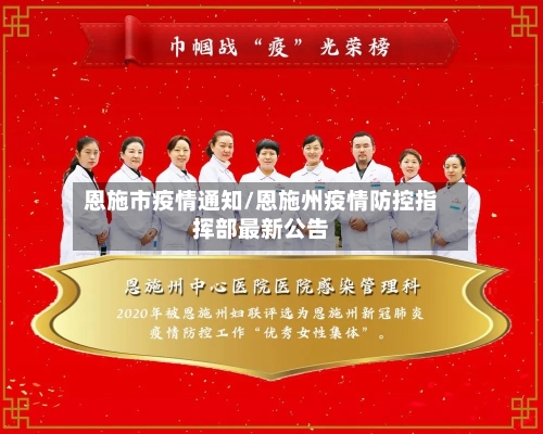 恩施市疫情通知/恩施州疫情防控指挥部最新公告