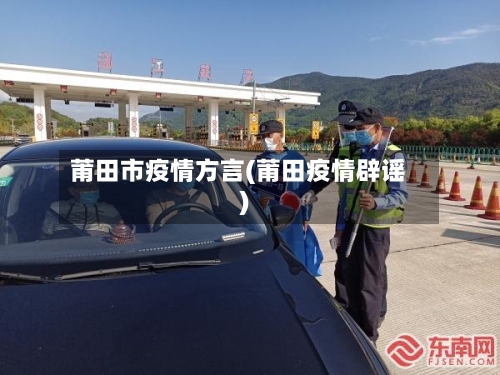 莆田市疫情方言(莆田疫情辟谣)-第2张图片