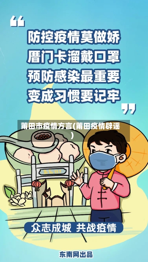 莆田市疫情方言(莆田疫情辟谣)