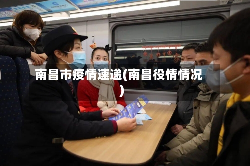 南昌市疫情速递(南昌役情情况)-第2张图片