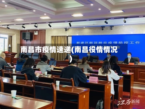 南昌市疫情速递(南昌役情情况)-第3张图片