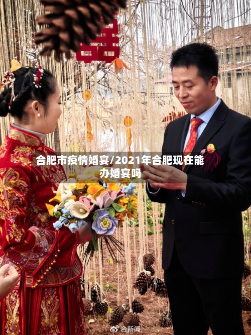 合肥市疫情婚宴/2021年合肥现在能办婚宴吗-第2张图片