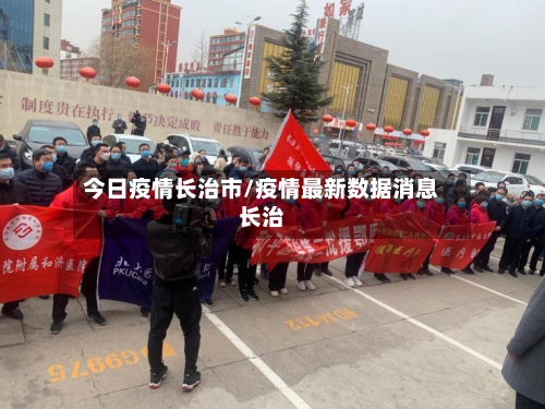 今日疫情长治市/疫情最新数据消息长治