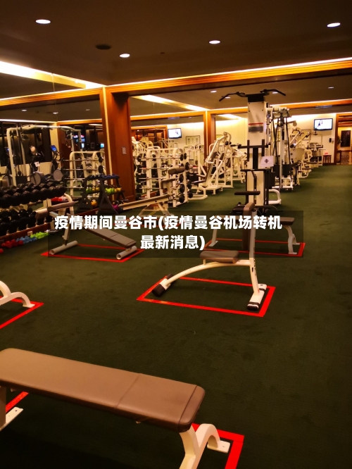 疫情期间曼谷市(疫情曼谷机场转机最新消息)-第3张图片