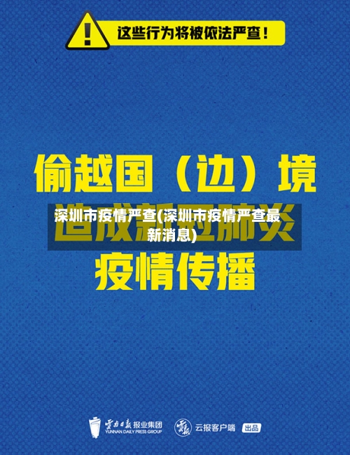 深圳市疫情严查(深圳市疫情严查最新消息)