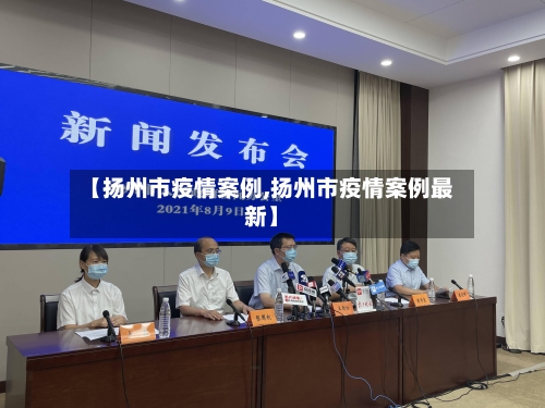 【扬州市疫情案例,扬州市疫情案例最新】-第3张图片