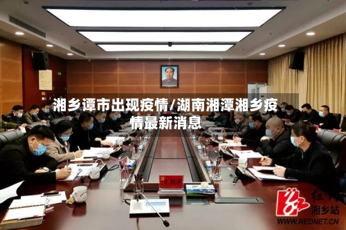 湘乡谭市出现疫情/湖南湘潭湘乡疫情最新消息