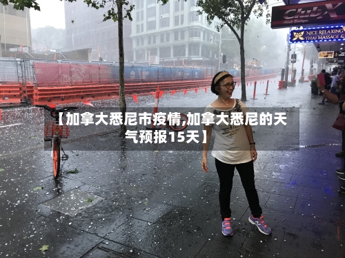 【加拿大悉尼市疫情,加拿大悉尼的天气预报15天】-第2张图片