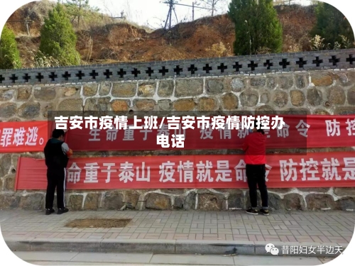 吉安市疫情上班/吉安市疫情防控办电话
