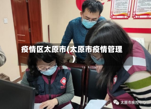 疫情区太原市(太原市疫情管理)