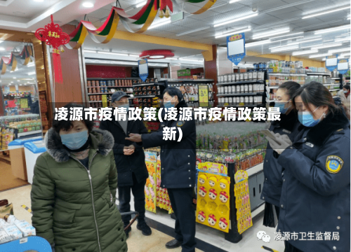 凌源市疫情政策(凌源市疫情政策最新)