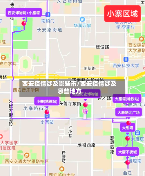 西安疫情涉及哪些市/西安疫情涉及哪些地方-第2张图片