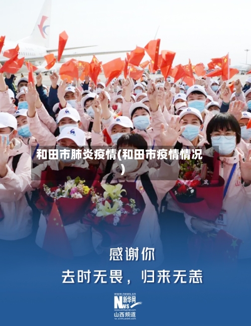 和田市肺炎疫情(和田市疫情情况)