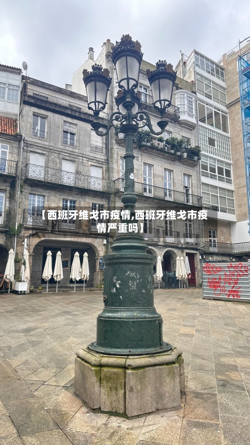 【西班牙维戈市疫情,西班牙维戈市疫情严重吗】