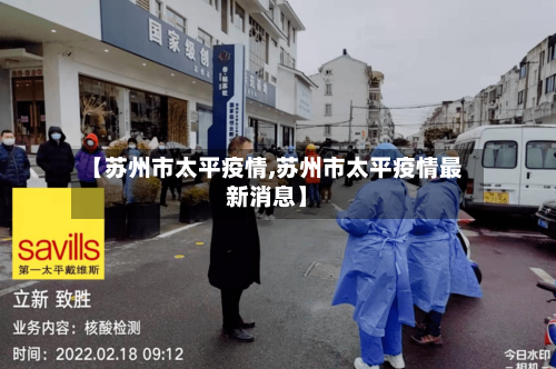【苏州市太平疫情,苏州市太平疫情最新消息】-第2张图片