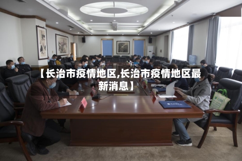 【长治市疫情地区,长治市疫情地区最新消息】-第3张图片