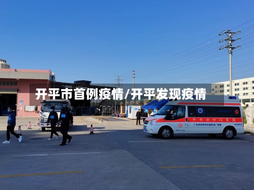 开平市首例疫情/开平发现疫情