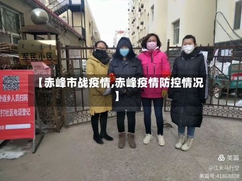 【赤峰市战疫情,赤峰疫情防控情况】