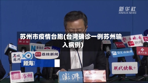 苏州市疫情台胞(台湾确诊一例苏州输入病例)