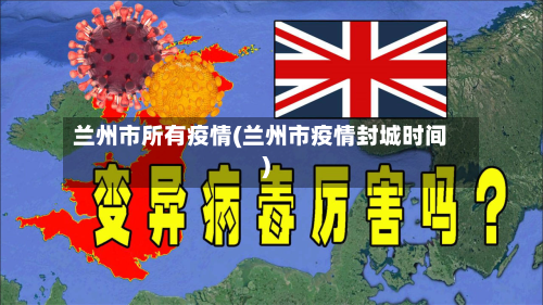 兰州市所有疫情(兰州市疫情封城时间)-第2张图片