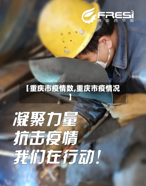 【重庆市疫情数,重庆市疫情况】