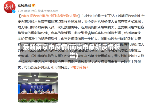 最新南京市疫情(南京市最新疫情报告)-第2张图片