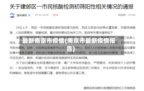 最新南京市疫情(南京市最新疫情报告)-第3张图片