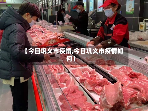 【今日巩义市疫情,今日巩义市疫情如何】