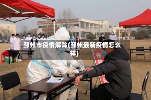 邳州市疫情解除(邳州最新疫情怎么样)