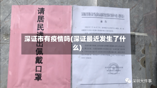 深证市有疫情吗(深证最近发生了什么)