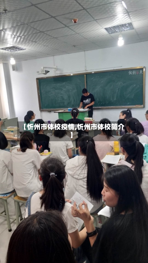 【忻州市体校疫情,忻州市体校简介】-第2张图片