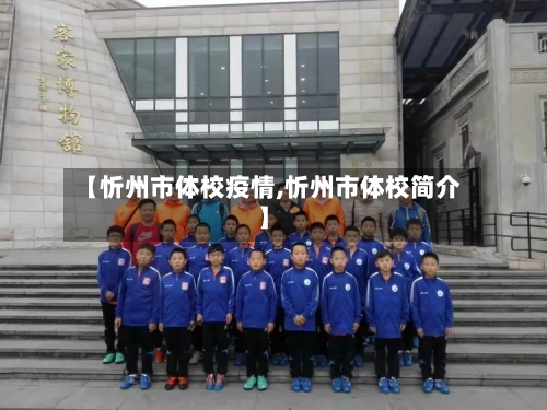 【忻州市体校疫情,忻州市体校简介】