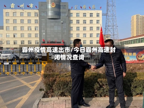 霸州疫情高速出市/今日霸州高速封闭情况查询