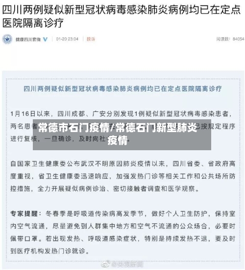 常德市石门疫情/常德石门新型肺炎疫情