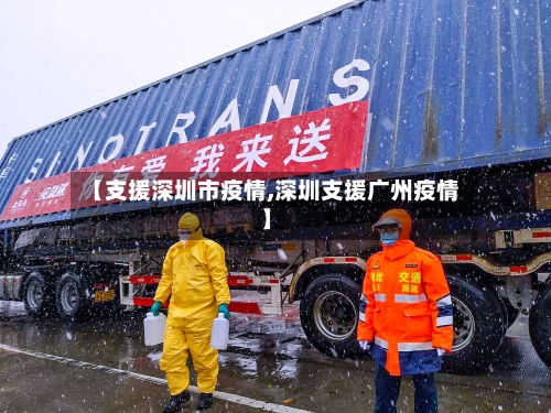 【支援深圳市疫情,深圳支援广州疫情】