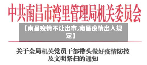 【南昌疫情不让出市,南昌疫情出入规定】