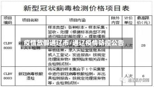疫情放假通辽市/通辽疫情防控公告