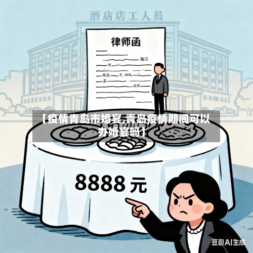 【疫情青岛市婚宴,青岛疫情期间可以办婚宴吗】-第3张图片