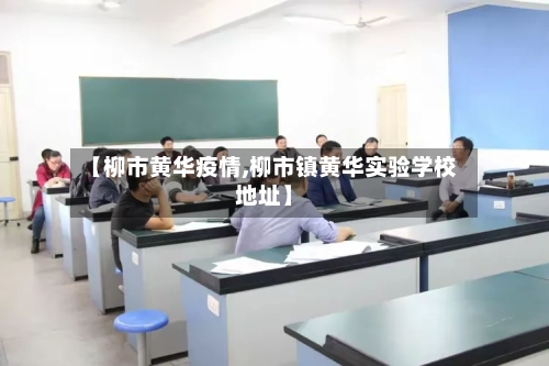 【柳市黄华疫情,柳市镇黄华实验学校地址】