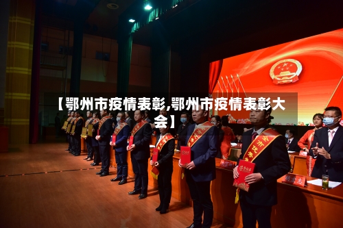 【鄂州市疫情表彰,鄂州市疫情表彰大会】-第3张图片