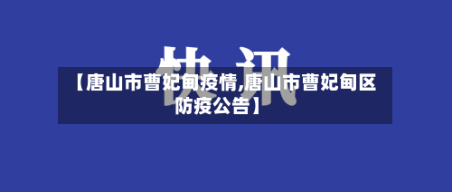 【唐山市曹妃甸疫情,唐山市曹妃甸区防疫公告】-第2张图片