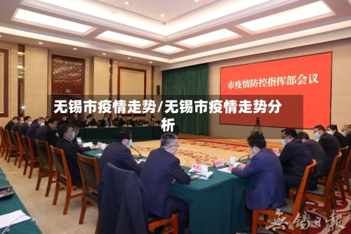 无锡市疫情走势/无锡市疫情走势分析-第3张图片