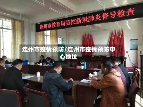 连州市疫情预防/连州市疫情预防中心地址