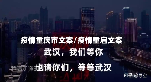 疫情重庆市文案/疫情重启文案
