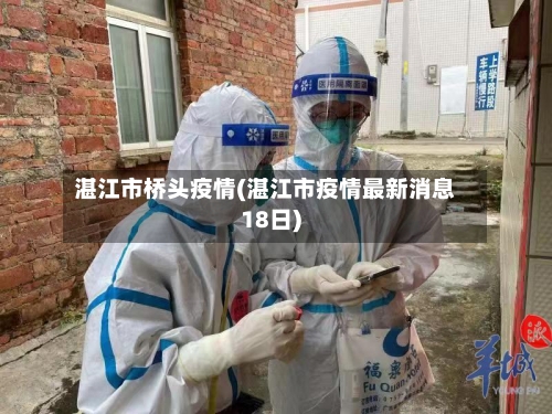 湛江市桥头疫情(湛江市疫情最新消息18日)-第2张图片