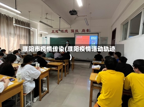 濮阳市疫情传染(濮阳疫情活动轨迹)